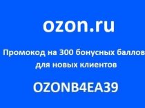 Промокод Озон OZONB4EA39