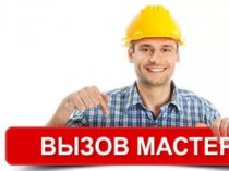 Мастер на Час! Вызов на Дом -