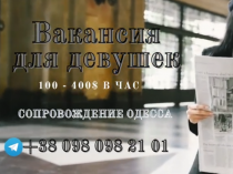 Вакансия для девушек в Одессе 100-