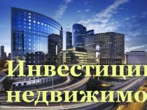 Выгодные инвестиции в недвижимость Беларуси
