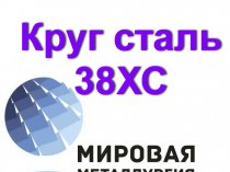 Круг 38ХС, сталь 38хс цена купить