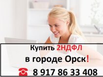 Купить 2 НДФЛ в Орске