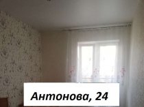 Сдается квартира; Пенза, Антонова улица, 24
