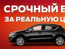 Срочный выкуп авто