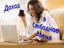 Требуются сотрудницы онлайн