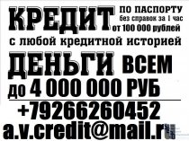 Гарантированная помощь в получении кредита. Без предоплаты от 100 тысяч руб.