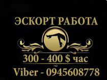 Работа Эскорт Киев для девушек от 200$ час!