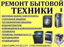 Ремонт Холодильников, Стиральных и Посудомоечных машин. Вызов - Бесплатный!