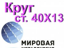 Круг сталь 40Х13 нержавеющая купить цена