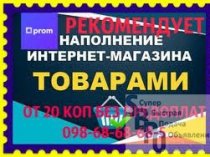 Наполнение сайта от 20 коп поз