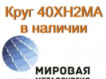 Круг 40ХН2МА сталь 40хнма цена купить