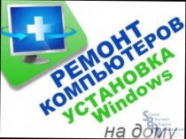 Установка Windows - 450./Драйвер - 190./ Office - 350р./ WI-FI - 280./ Выезд- Бесплатный!