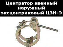 центратор эксцентриковый цнэ