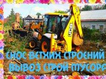 Демонтажные работы Воронеж
