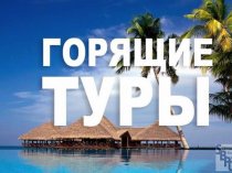 Подобрать горящий тур из Заречного