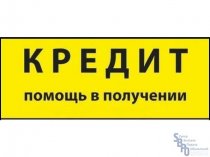 Содействие в получении кредита. Любая кредитная история. Реально и оперативно.