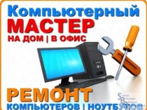 Ремонт Компьютеров и Ноутбуков на Дому от 100 руб. Выезд мастера - 0 руб.!