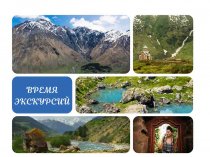 Экскурсионные туры по Кавказу