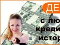 Одолжу займ наличными в Москве и регионах РФ