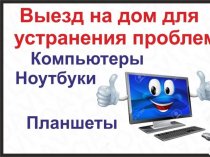 Ремонт Компьютеров и Ноутбуков на Дому - Дёшево!