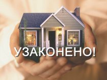 Узаконивание перепланировки. Юридическое сопровождение (от5000 руб).