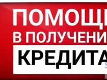 Помощь в получении кредита