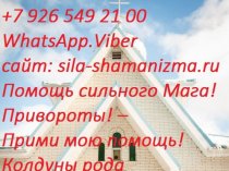 Владею, как Высшей Церемониальной Черной Магией, так и русским чернокнижием. Предлагаю услуги: - приворот (от обрядов на примирение и восста