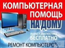 Ремонт Компьютеров и Ноутбуков на Дому. Вызов + Диагностика -0 руб.!