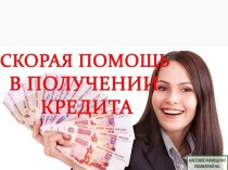 Устали от поисков кредита?