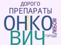 ДОРОГО КУПЛЮ ОНКОПРЕПАРАТЫ В ЛЮБЫХ КОЛЛИЧЕСТВАХ