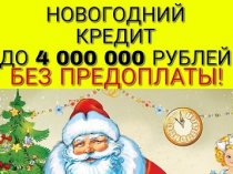 Новогодний кредит до 4.000.000 руб. Скажите СТОП предоплате