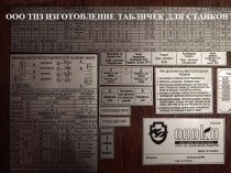 Технические шильды. Изготовление.