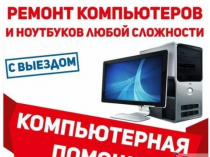 Срочный Ремонт Компьютеров и Ноутбуков на Дому. Мастер приезжает за 60 минут!!!