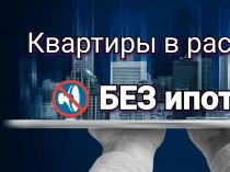 Квартира в рассрочку без ипотеки