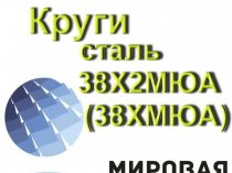 Круг сталь 38Х2МЮА, ст.38ХМЮА купить цена