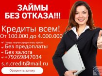Выдадим деньги с испорченной кредитной историей. Без предоплаты от 100 000 рублей