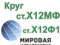 Круг сталь Х12МФ, ст.Х12Ф1 купить цена