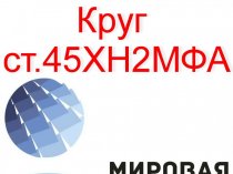 Круг сталь 45ХН2МФА купить цена