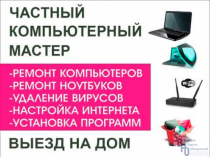 Ремонт Компьютеров и Ноутбуков на Дому. Вызов + Диагностика -0 руб.!