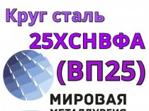 Круг сталь 25ХСНВФА  (ВП25) цена купить