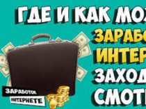 Хотите узнать, как зарабатывать в Интернете?