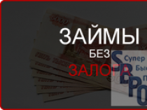 Выдам займ на договорной основе без проверки по кредитному скорингу.