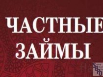 Частный займ под расписку при личной встрече