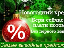 Деньги срочно до 4.000.000р! Мы поможем с любой КИ и просрочками