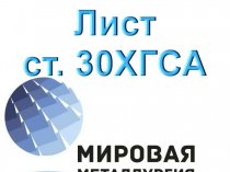 Лист сталь 30ХГСА холоднокатаный купить