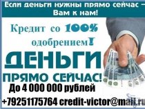 Кредит всем гражданам. Кредитная история не имеет значения. Без предоплаты от 100000 рублей.