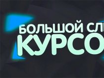 Популярные обучающие курсы