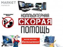 Срочная Компьютерная Помощь на Дому! Вызов мастера Бесплатный! Гарантия до 3 лет!