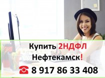 Купить 2НДФЛ для кредита, ипотеки