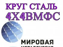 Круг 4Х4ВМФС купить цена